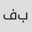 فهد باسم